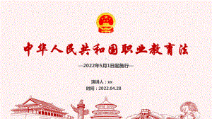 2022年新职业教育法解读PPT.ppt