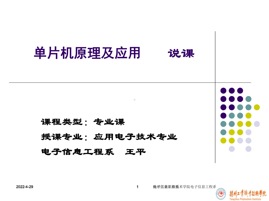 单片机原理及应用说课(课堂PPT)课件.ppt_第1页