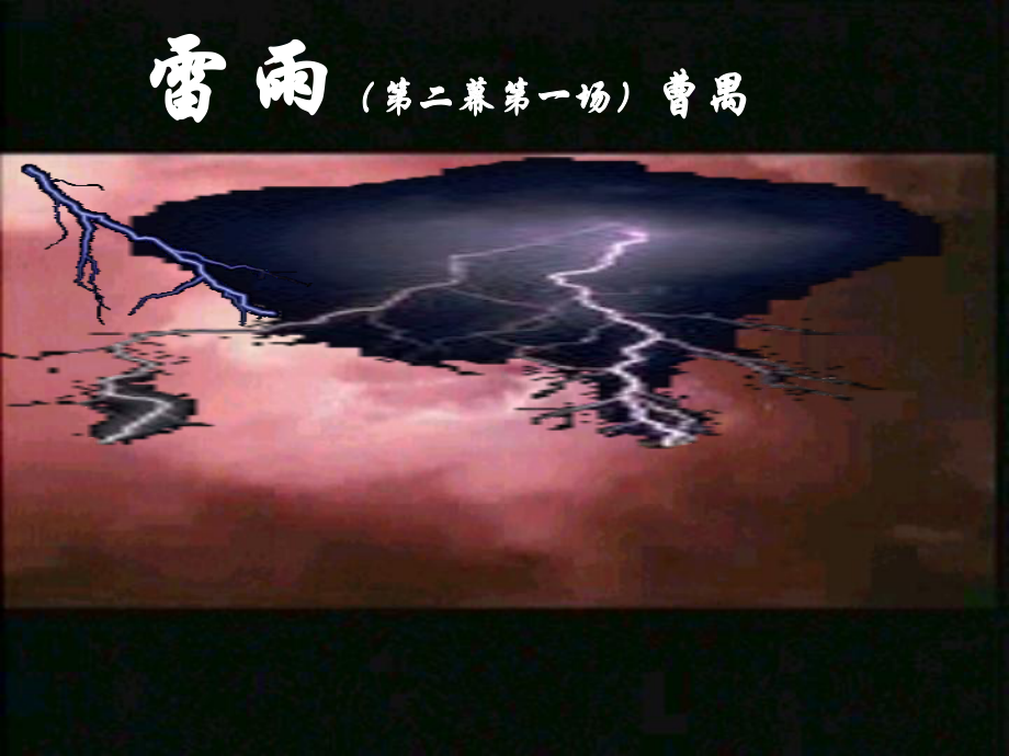 《雷雨》戏剧冲突、人物性格-2课件.ppt_第1页