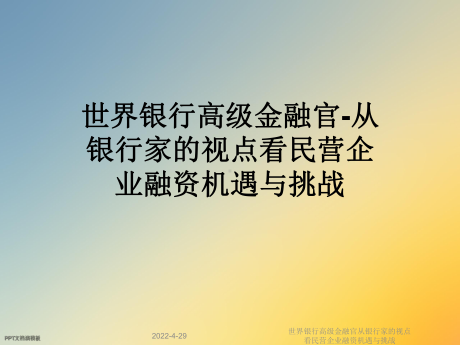 世界银行高级金融官从银行家的视点看民营企业融资机遇与挑战课件.ppt_第1页