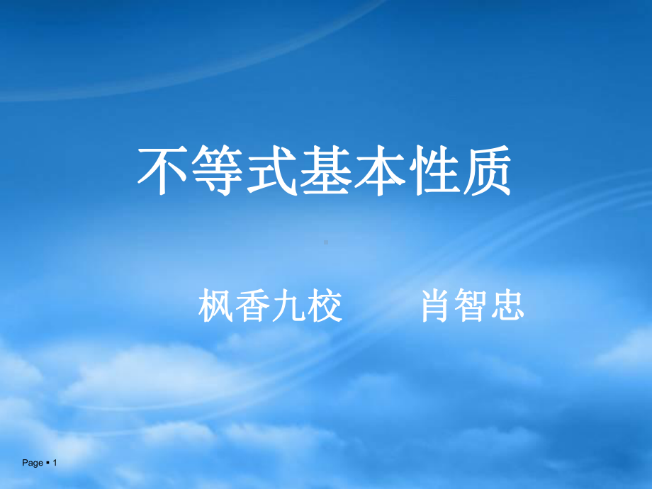 不等式基本性质课件.ppt_第1页