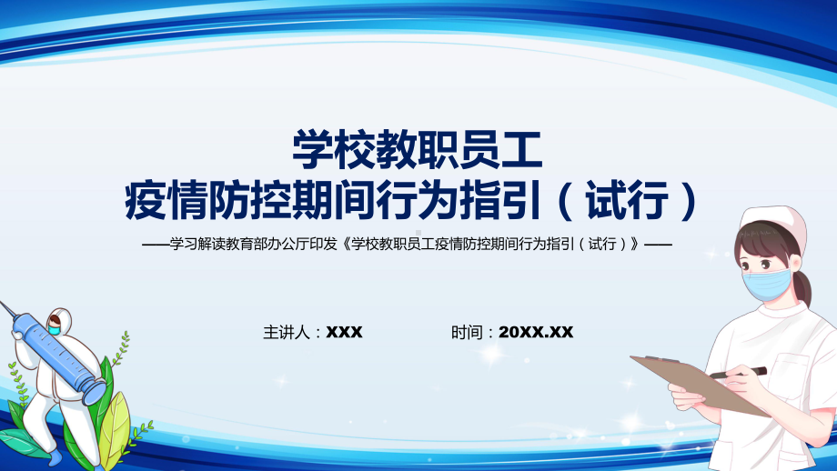 详细解读新版《学校教职员工疫情防控期间行为指引（试行）》最新(PPT课件).pptx_第1页