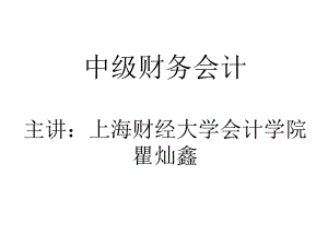 上财中级财务会计12章.ppt课件.ppt