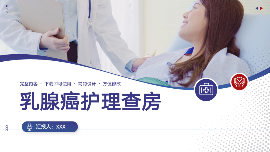 乳腺癌护理查房医学医疗护理PPT课件（带内容）.ppt_第1页