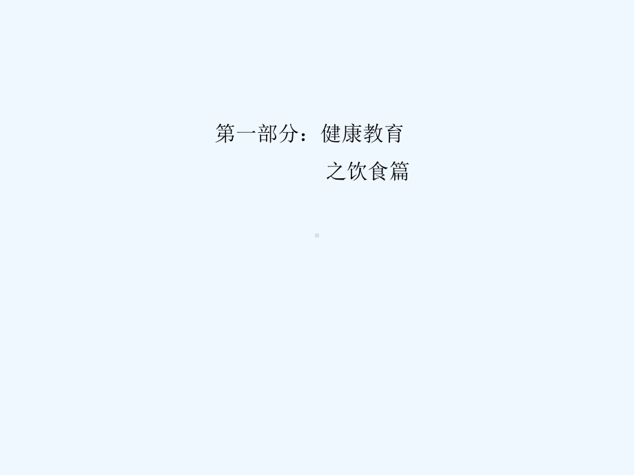 健康教育主题班会课件.ppt_第3页