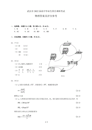 2022年4月27日武汉市高三4月调考 物理参考答案及评分参考.pdf