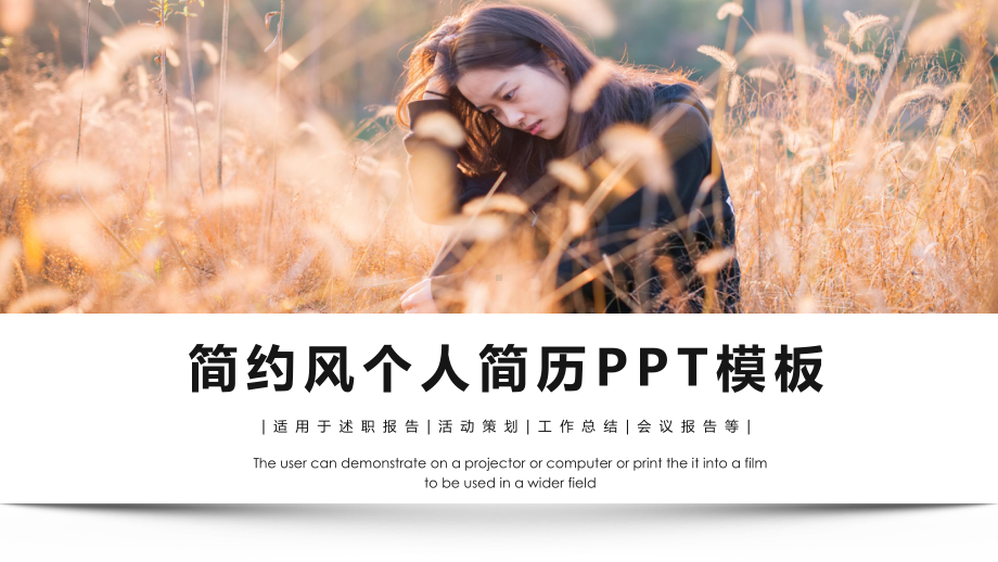 个性简约风经典高端共赢未来个人简历展示PPT模板课件.pptx_第1页