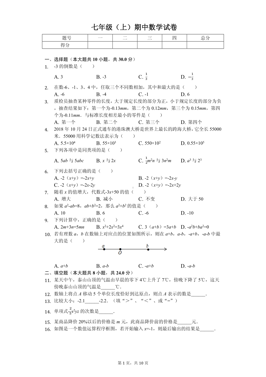 江苏省徐州市睢宁县七年级（上）期中数学试卷.pdf_第1页