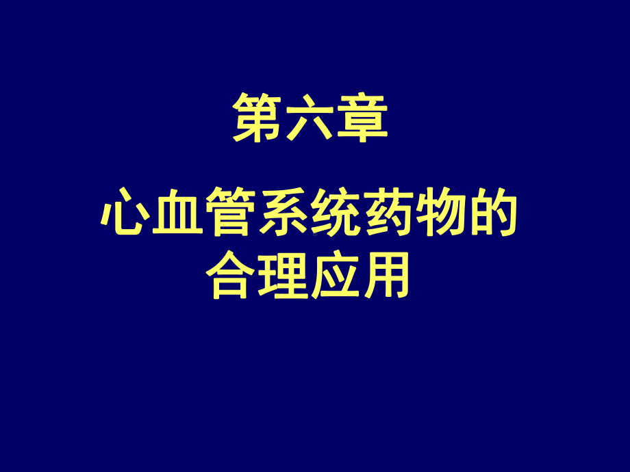 合理用药第6章心血管药物课件.ppt_第1页