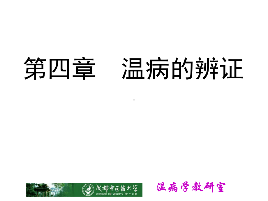 卫气营血辨证教学提纲课件.ppt_第1页