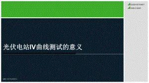 光伏电站IV曲线测试的意义课件.ppt