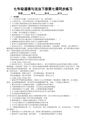 初中道德与法治部编版七年级下册第七课《共奏和谐乐章》同步练习（附参考答案）.doc