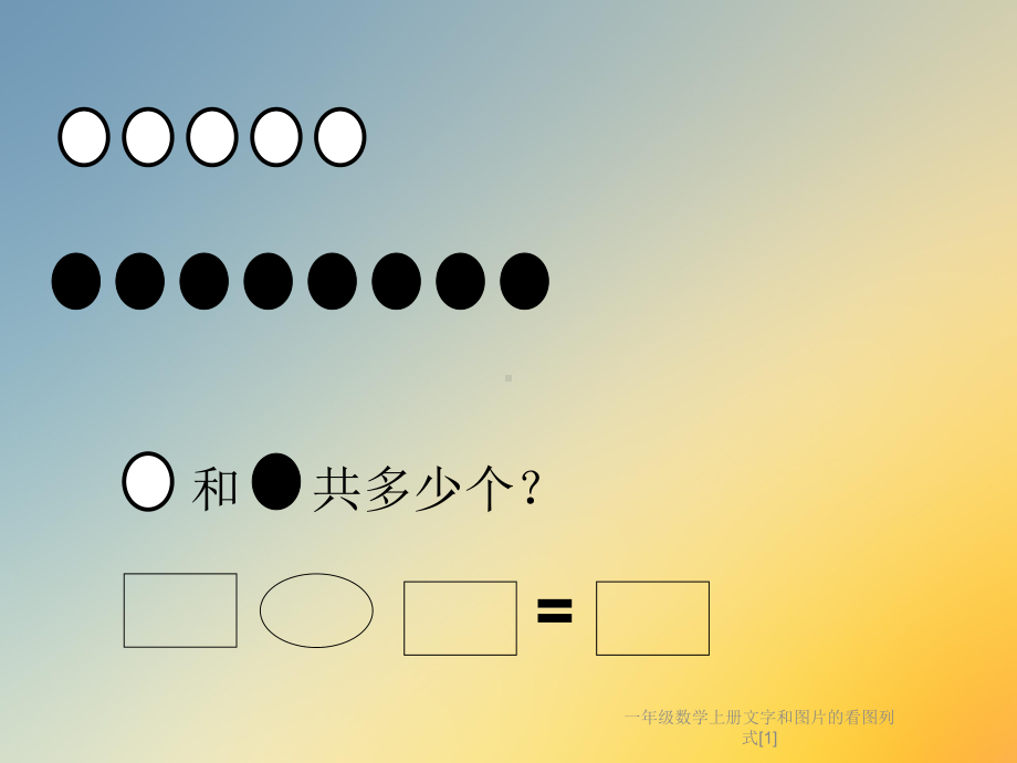 一年级数学上册文字和图片的看图列式[1]课件.ppt_第2页