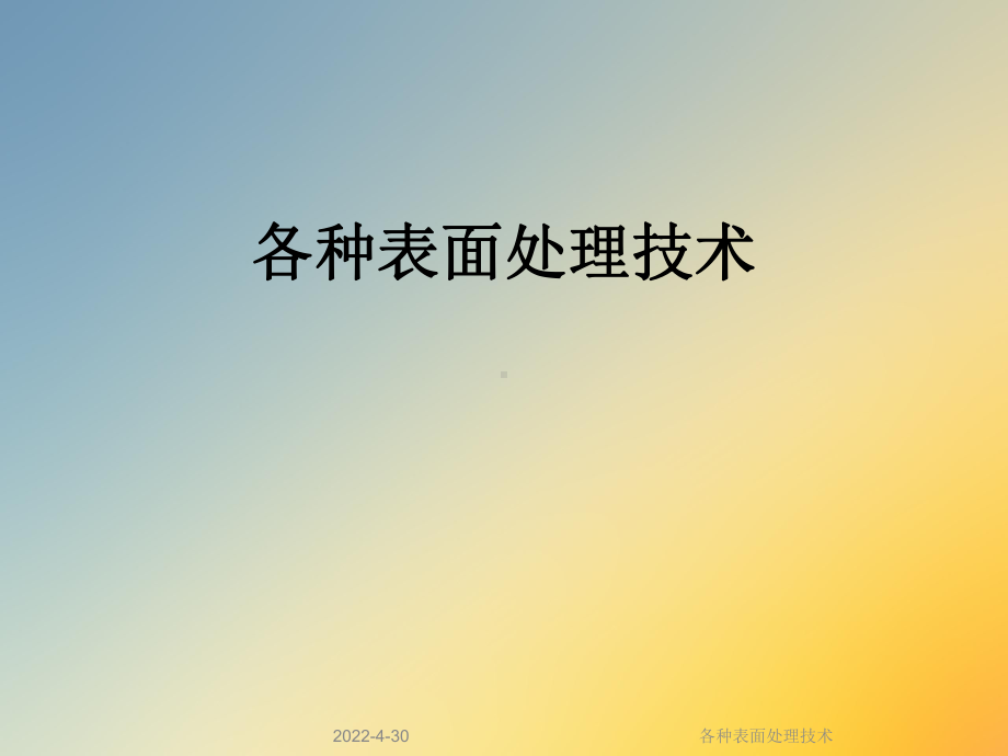 各种表面处理技术课件.ppt_第1页