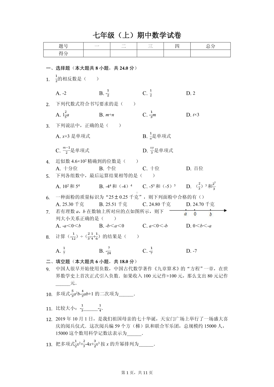 吉林省长春市德惠市、朝阳区七年级（上）期中数学试卷.pdf_第1页