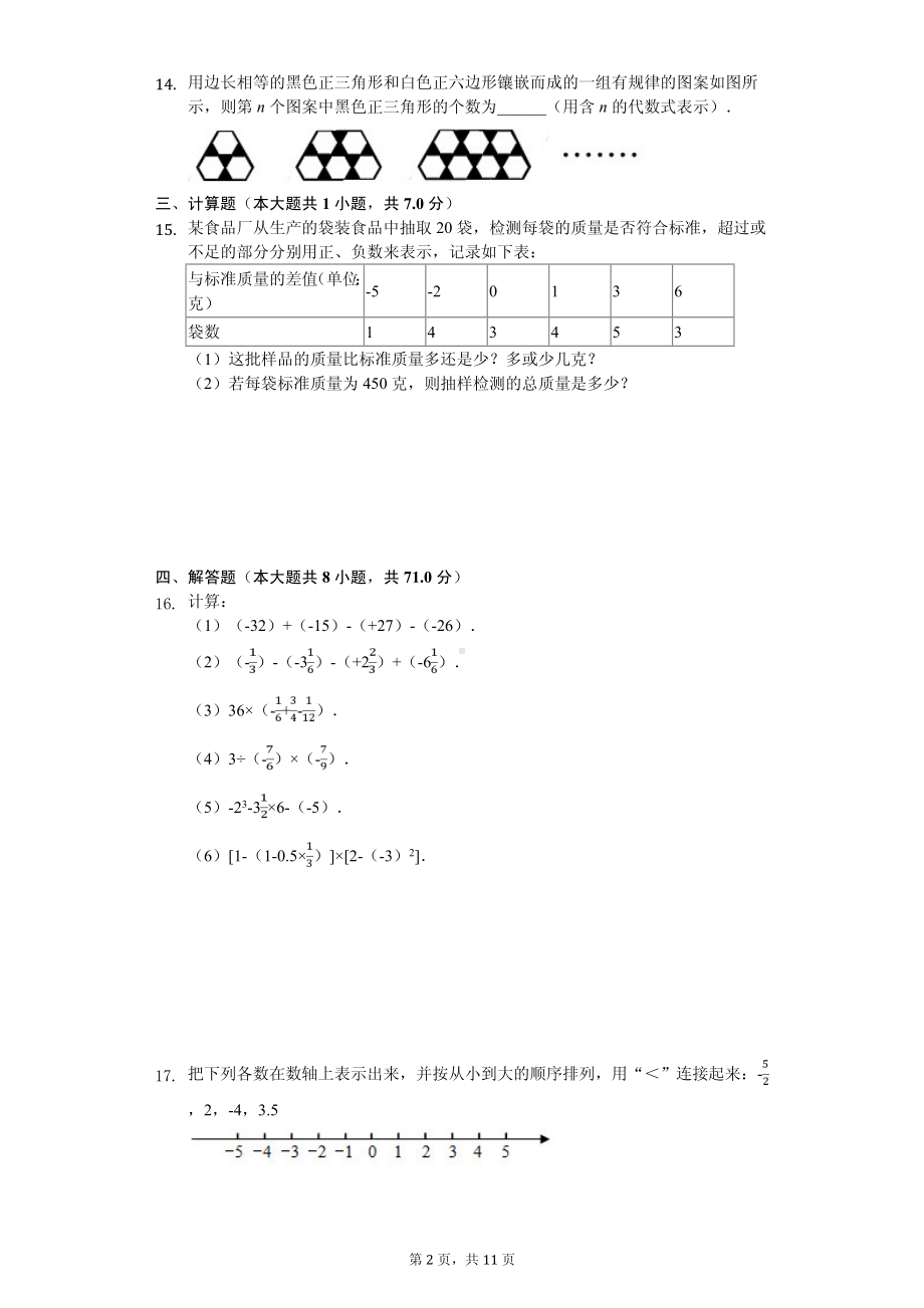 吉林省长春市德惠市、朝阳区七年级（上）期中数学试卷.pdf_第2页