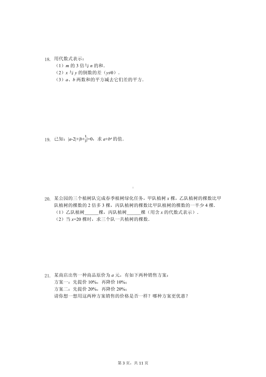 吉林省长春市德惠市、朝阳区七年级（上）期中数学试卷.pdf_第3页