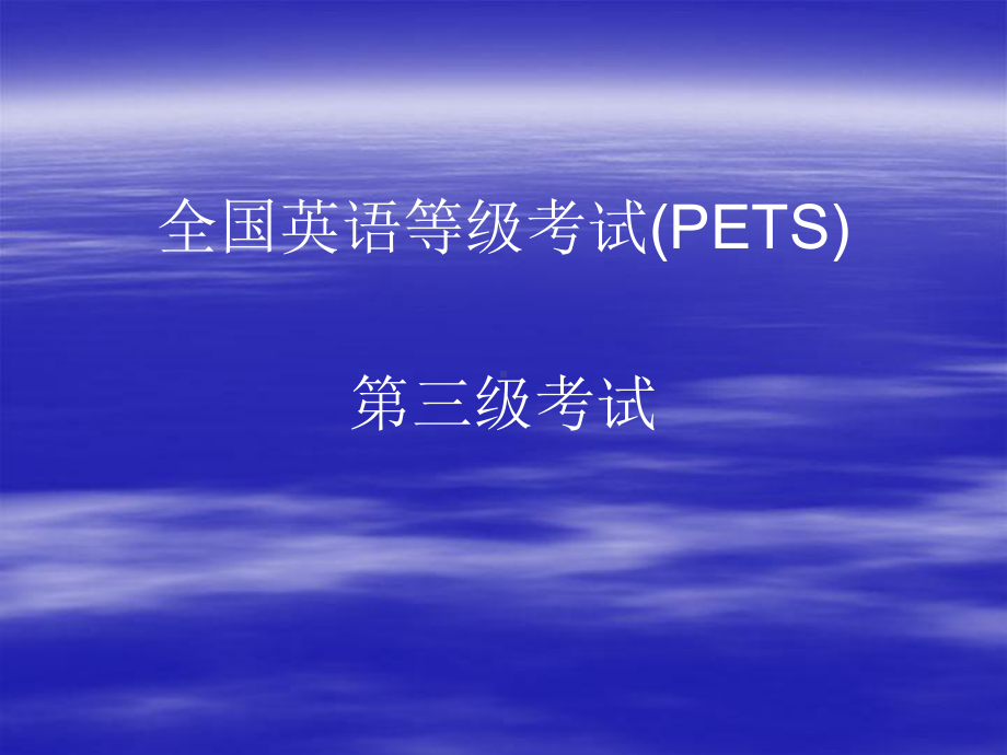 全国公共英语三级课件.ppt_第1页