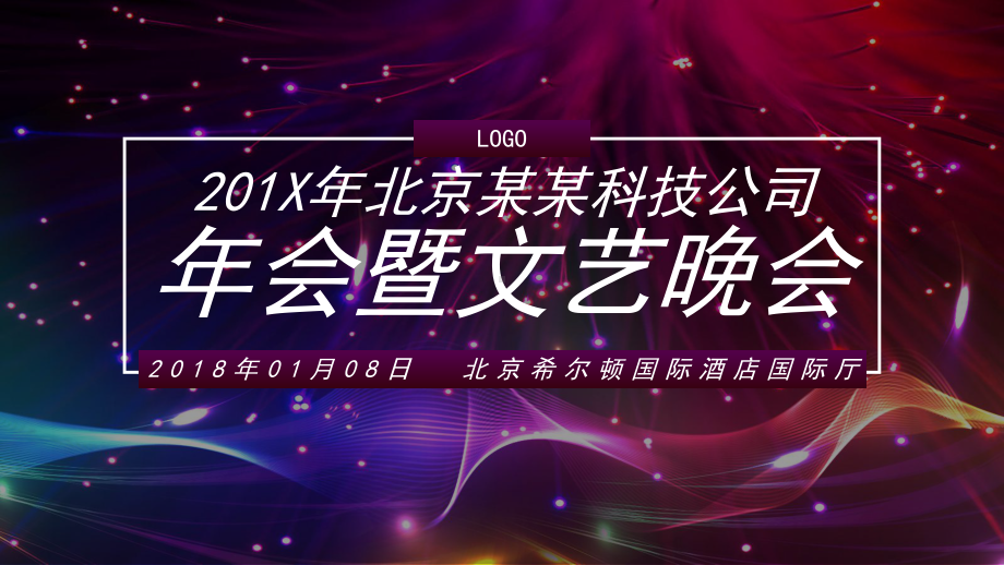 企业年终年会表彰颁奖庆典盛典晚会ppt模板课件.pptx_第1页