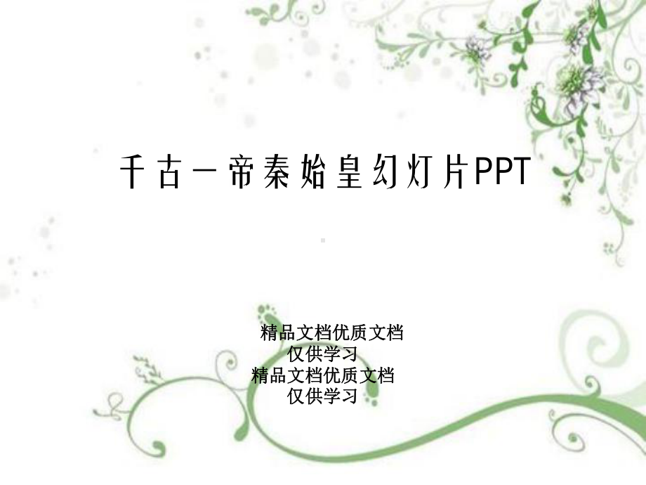 千古一帝秦始皇幻灯片PPT课件.ppt_第1页