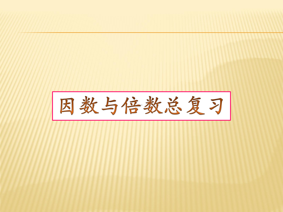 人教版因数与倍数总复习.ppt课件.ppt_第1页