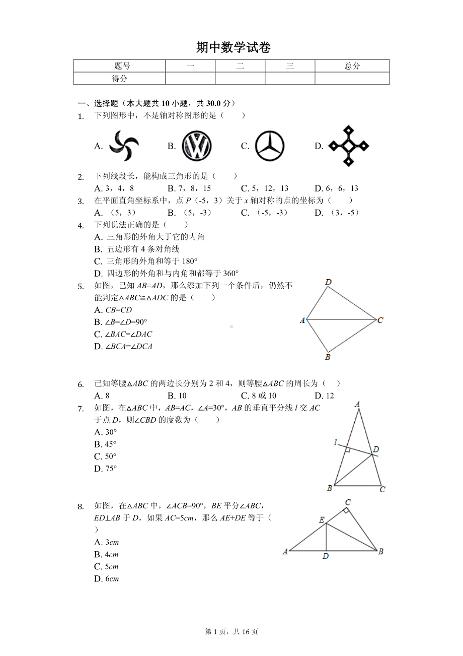 湖北省孝感市孝南区八年级（上）期中数学试卷.pdf_第1页