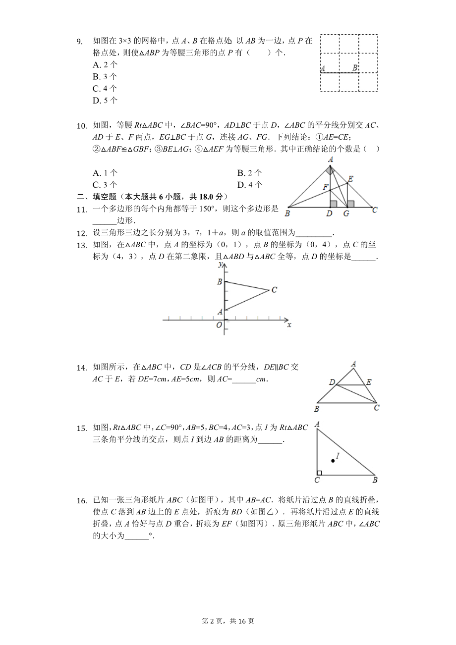 湖北省孝感市孝南区八年级（上）期中数学试卷.pdf_第2页