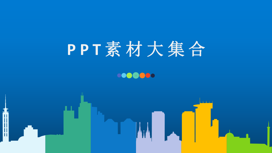 图表大全素材大集合ppt模板课件pptx