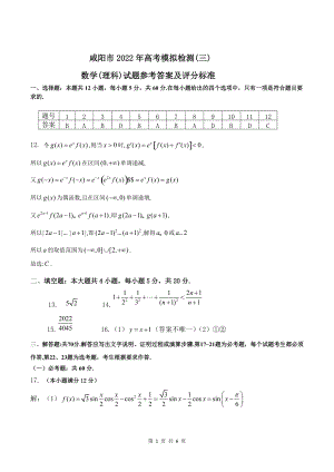 2022届咸阳市三模理科参考答案.docx