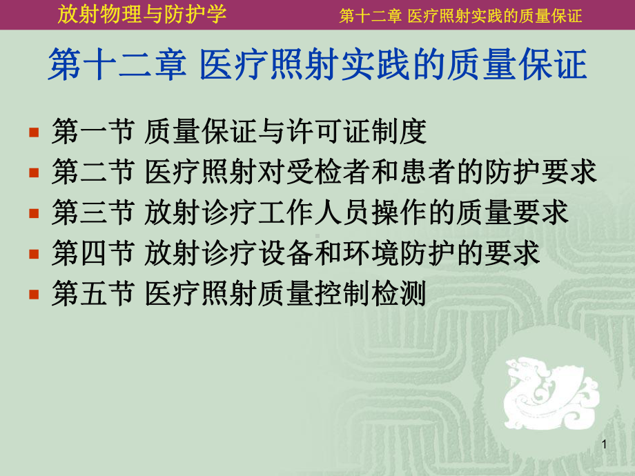 医疗照射实践的质量保证课件.ppt_第1页