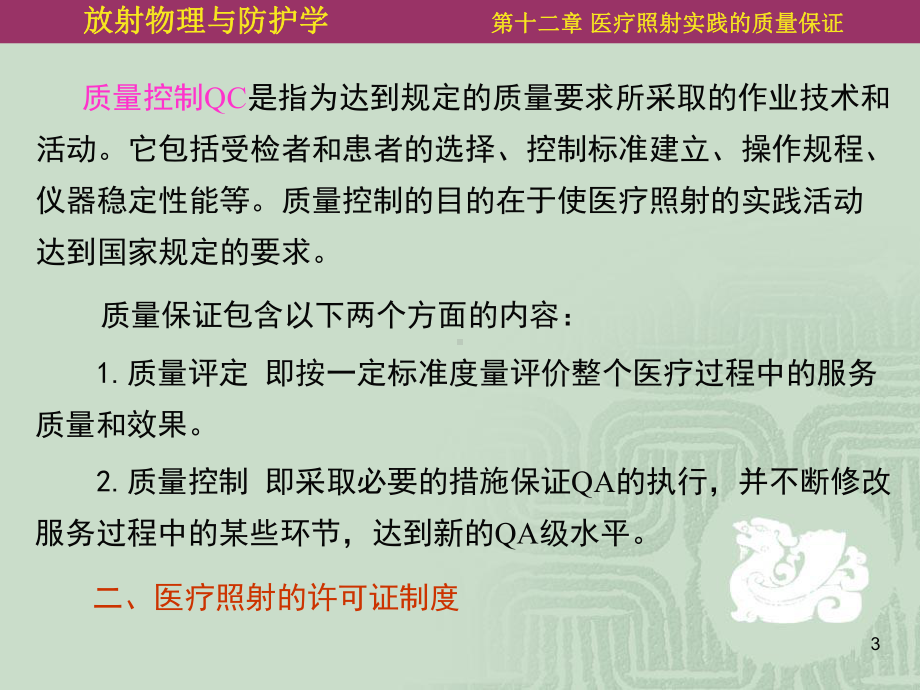 医疗照射实践的质量保证课件.ppt_第3页