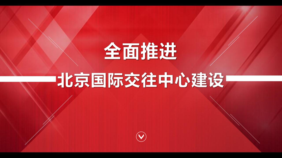 全面推进北京国际交往中心建设PPT模板课件.pptx_第1页