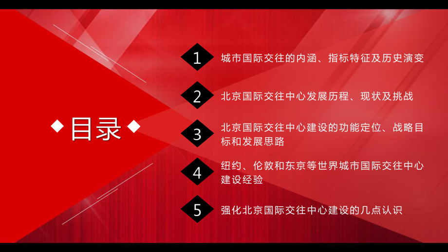 全面推进北京国际交往中心建设PPT模板课件.pptx_第2页