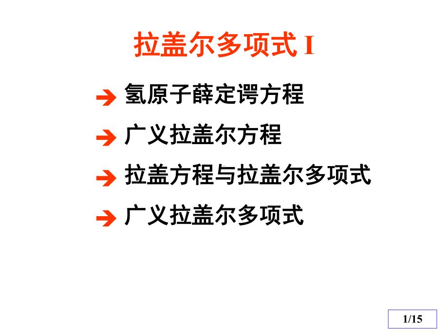 工程数学：拉盖尔方程8课件.ppt_第1页