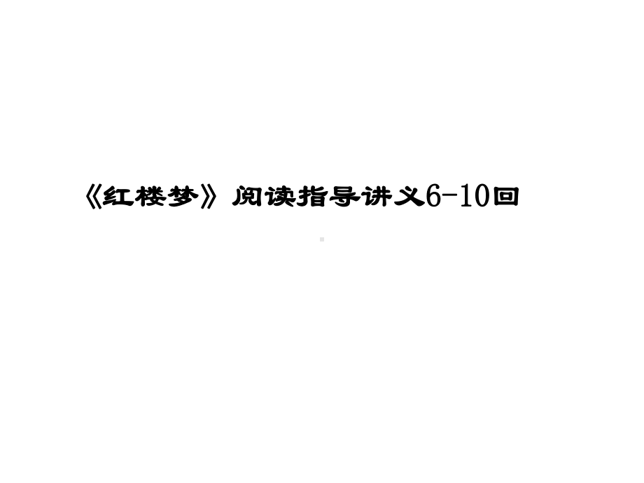 《红楼梦》6-10回阅读指导讲义分析课件.ppt_第1页