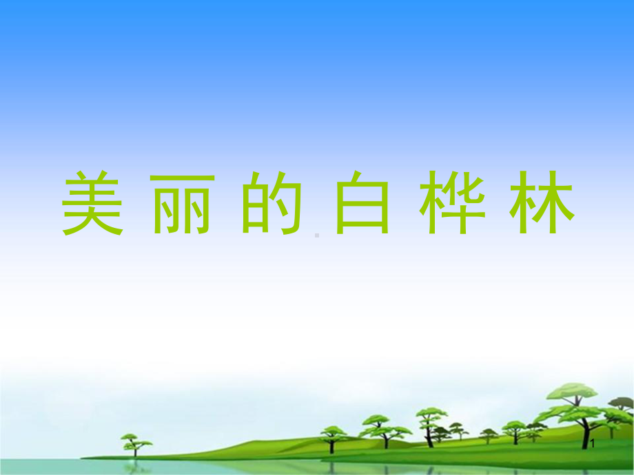 《美丽的白桦林》(课堂PPT)课件.ppt_第1页