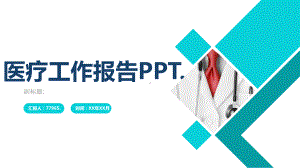 医疗工作报告PPT模板课件.pptx