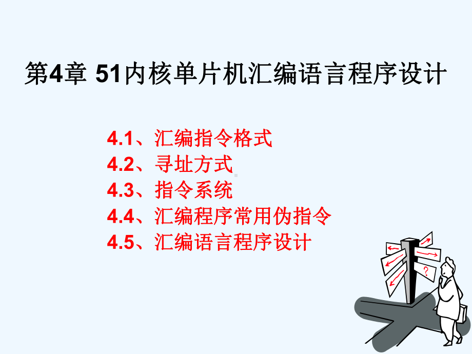 单片机原理与应用基于汇编C51及混合编程第4章51内核单片机汇编语言程序设计课件.ppt_第1页