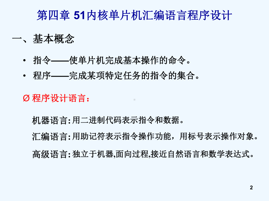 单片机原理与应用基于汇编C51及混合编程第4章51内核单片机汇编语言程序设计课件.ppt_第2页