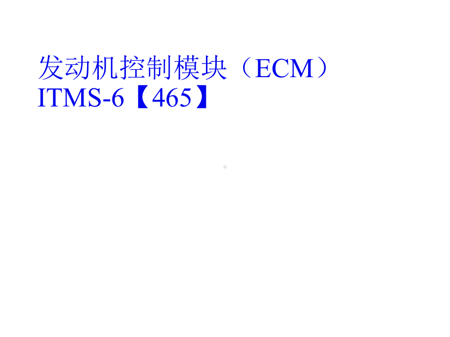 发动机控制模块(ECM)ITMS-6（465）课件.ppt_第1页