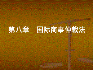 国际商法(国际商事仲裁与国际民事诉讼)课件.ppt