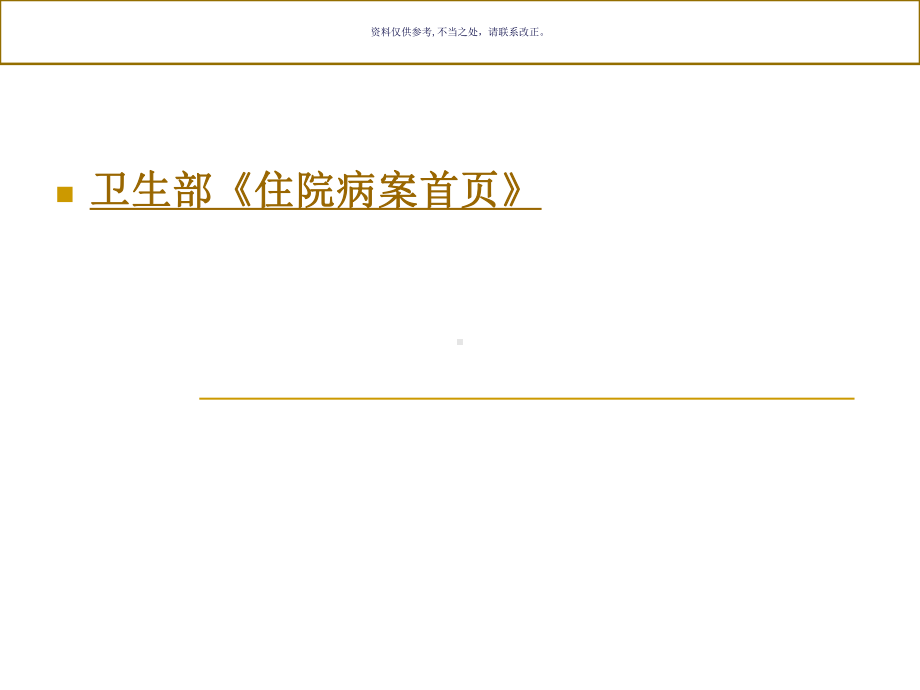 卫生部住院病案首页培训说明课件.ppt_第3页