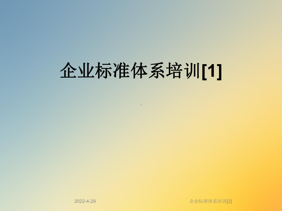 企业标准体系培训[2]课件.ppt_第1页