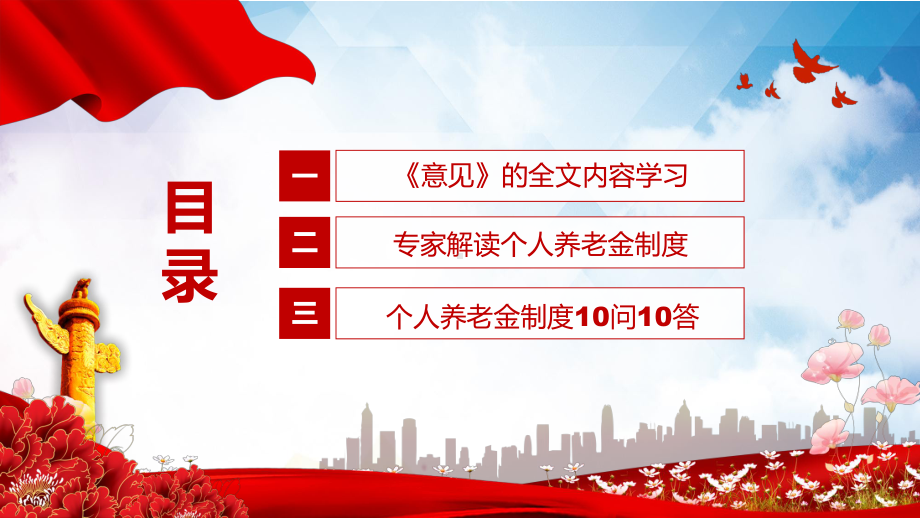 贯彻落实2022年《关于推动个人养老金发展的意见》PPT专家解读个人养老金制度及10问10答PPT专题课件.pptx_第3页