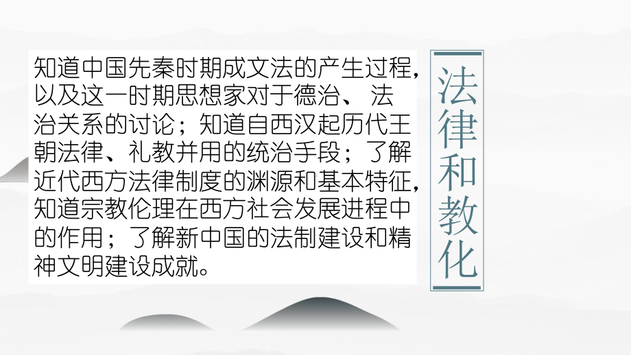 专题02-中西法律和教化-2021届高三历史一轮政治史专题复习高中历史精品公开课课件.pptx_第1页