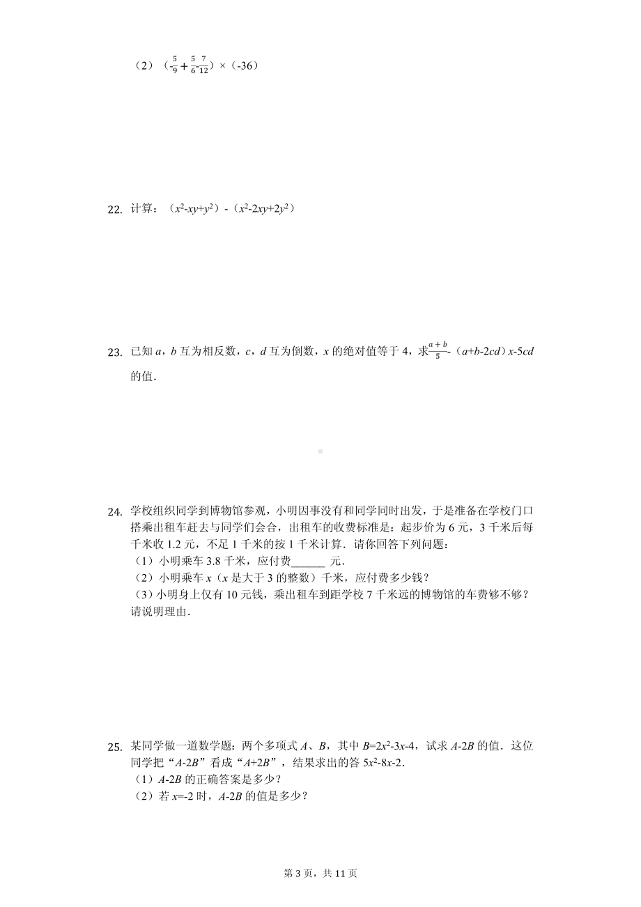 湖南省长沙市天心区明德教育集团七年级（上）期中数学试卷.pdf_第3页