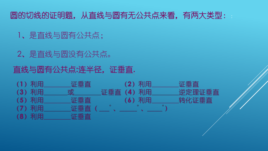 圆的切线的证明课件.ppt_第2页