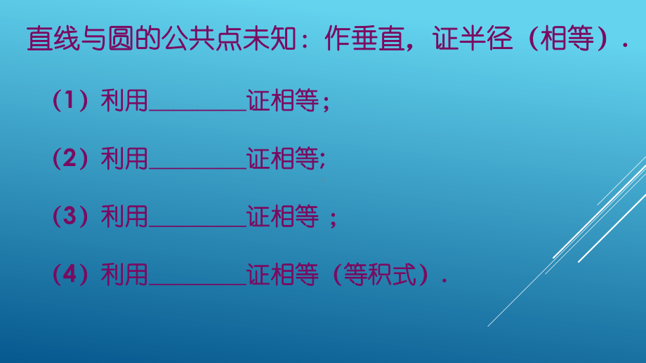 圆的切线的证明课件.ppt_第3页