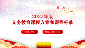 学习《（2022年版）义务教育课程方案和课程标准》全文内容专题课件PPT.ppt