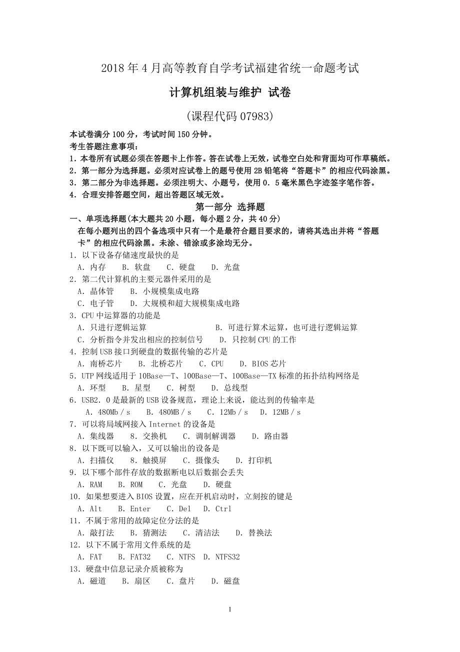 福建省2018年4月自考07983计算机组装与维护试题及答案含评分标准.pdf_第1页